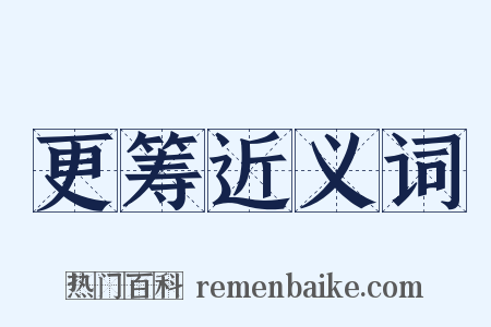 更筹近义词是什么意思的图片